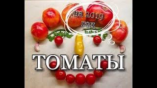 Семена ТоМАТоВ на 2019 г./ Сорта от коллекционеров/#seed #tomato