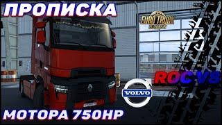 ПРОПИСКА ДВИГАТЕЛЯ 750HP НА ЛЮБОЙ ГРУЗОВИК В ETS 2 1.43