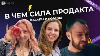 О ФАКАПАХ И ПОБЕДАХ! - ПОДКАСТ "В ЧЕМ СИЛА ПРОДАКТА?" - ProductCamp MOSCOW '22