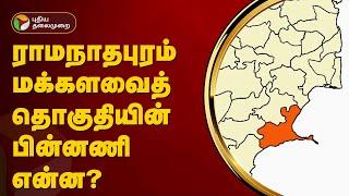 What is the background of Ramanathapuram Lok Sabha constituency? | Ramanathapuram | PTT