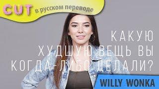 100 человек называют худшую вещь, которую они когда-либо делали | Оставь это 100 | CUT