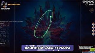 [osu!skinning] Как сделать курсор как у Cookiezi