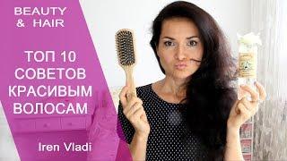 ТОП 10 СОВЕТОВ КРАСИВЫМ ВОЛОСАМ / Iren Vladi