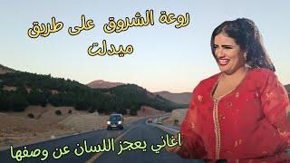 اغاني امازيغية مؤثرة عن عتاب الحبيب عندما يتجاوز الحب الحدود سحر الشروق طريق ميدلت المغرب #المغرب