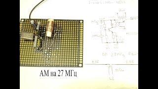 Передатчик на 27МГц на одном транзисторе с антенной- диполем на 27 МГц