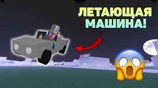 ЛЕТАЮЩАЯ МАШИНА В LUMBER TYCOON 2! ROBLOX