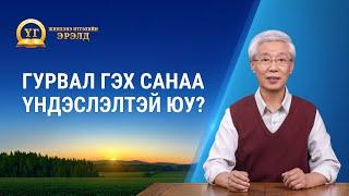 Номлолын цувралууд: Жинхэнэ Итгэлийн Эрэлд “Гурвал гэх санаа үндэслэлтэй юу?”