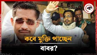 কবে মুক্তি পাচ্ছেন বাবর? | Lutfozzaman Babar | Kalbela