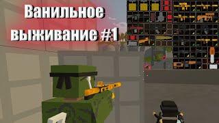 ВАНИЛЬНОЕ ВЫЖИВАНИЕ В UNTURNED #1 - ЗАРЕЙДИЛИ ДОМ И РАЗНЕСЛИ СЕРВЕР - Unturned