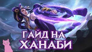 Гайд на Ханаби Mobile Legends