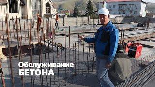 Обслуживание бетона