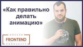 Как правильно делать анимацию и добиться 60fps на различных девайсах | Odessa Frontend Meetup #13