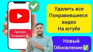 как удалить все понравившиеся видео на ютубе, удалить все понравившиеся видео на ютубе