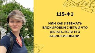 Блокировка счета банком — что делать и  как избежать