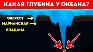 Насколько на Самом Деле Глубокий Океан?