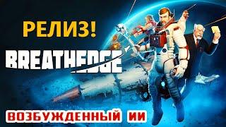 РЕЛИЗ ● Глава 4 – НАЧАЛО  Игра BREATHEDGE Прохождение #21