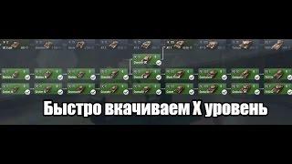 Гайд. Как быстро прокачивать ветки WoT Blitz