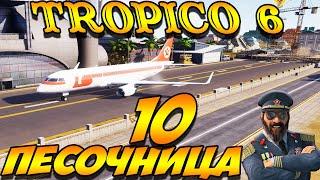 TROPICO 6 Лама с Уолл-стрит. Песочница #10 серия. Шоу пошло не так