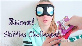 Вызов! Skittles Challenge! Скитлс челендж!