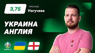 Украина - Англия. Прогноз Нагучева