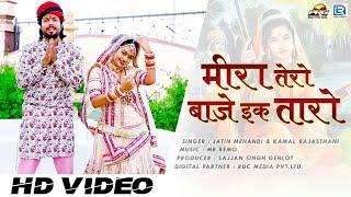 इससे प्यारा भजन नहीं सुना होगा - मीरा तेरो बाजे इक तारो | Meera Tero Baaje Ek Taro | Mr.Remo | PRG