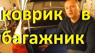 КОВРИК В БАГАЖНИК - какой лучше выбрать?!