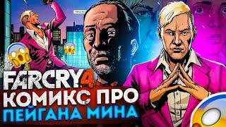 ЧТО ПРОИЗОШЛО С ПЭЙГАНОМ ПОСЛЕ FAR CRY 4? | Комикс Фар Край про Пейгана Мина| (Пэйган Мин ЖИВ?)