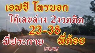 มาแล้วนางเอกช่องพี่ประกาย พี่ต้อย เข้า2งวดติดแล้ว เลขล่าง23-38งวดนี้ตามเอฟซีโทรบอกได้2งวดแล้ว1/12/67