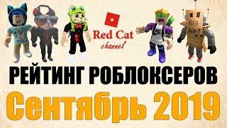 Рейтинг каналов в роблоксе. Сентябрь 2019 | Roblox rating | Рейтинг ТОП роблоксеров ютуберов СНГ