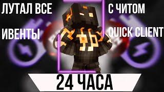 Лутаю Мистики 12 ЧАСОВ Читом QUICK CLIENT на Фантайме