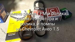 Замена ремней ГРМ и генератора с роликами и помпы на Chevrolet Aveo 1.5