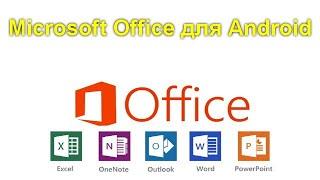 Microsoft Office для Android — Word, Excel, PowerPoint и не только в одном приложении