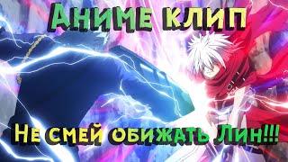 Аниме Клип - Не обижай Лин! 「AMV」 Грабитель(Plunderer) - Бой Лихта и Джейла Full HD