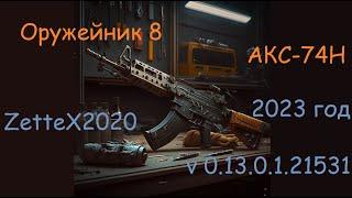 Оружейник часть 8 / АКС-74Н - Зенит / Gunsmith 8 / квестовые сборки Тарков от ZetteX2020 v0.13 -2023