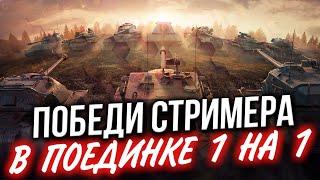 1 VS 1 ПРОТИВ ЗРИТЕЛЕЙ  ПОБЕДИ СТРИМЕРА в WoT Blitz #1