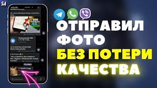 Как Отправлять фото/видео в Viber, Telegram, WhatsApp БЕЗ ПОТЕРИ Качества?