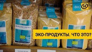 Органические продукты. Почему они чище? Стоит ли покупать?