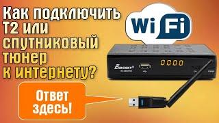 Как подключить Т2 или спутниковый тюнер к интернету (подключить тв тюнер к вай фай)