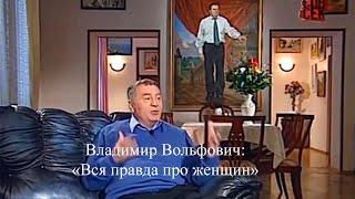 Жириновский - Вся правда про женщин!