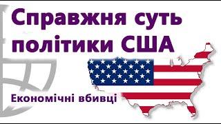 Чого насправді хоче Америка? Економічні вбивці.