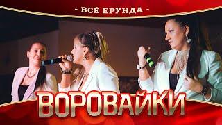 Воровайки - Всё ерунда (концерт в Нижнем Новгороде, 2022)