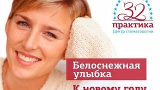 Сертификат на Профессиональное отбеливание зубов от Центра стоматологии «32 Практика»