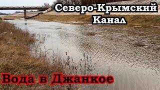 Северо Крымский канал Днепровская вода в Джанкое,  вода в Крыму. Offroad по Каналу!