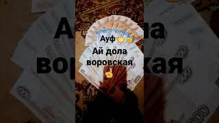 Ай доля воровская️