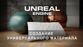 Как создать материал с нуля в Unreal Engine 5 | Интерьеры и экстерьеры в Unreal Engine