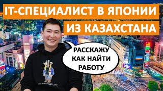 IT-специалист из Казахстана в Японии, поиск работы, собеседование, зарплата. История студента