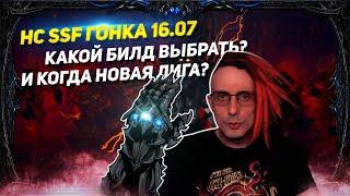 NEW LEAGUE 3.19, GAUNTLET HC SSF WICH BUILD BETTER? POB NEWS FOR PATH OF EXILE 3.18 POE ПОЕ