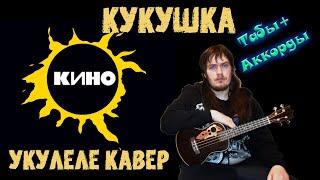 Кино - Кукушка (укулеле кавер SergeyLoop) + табы и аккорды