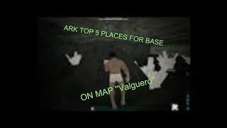 ARK TOP 5 places for bases on the map "Valguero" / ARK TOP 5 мест для баз на карте ''Valguero'' 2019