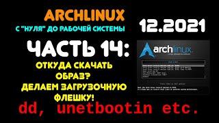 Archlinux с "нуля" до рабочей системы. ЧАСТЬ 14: Откуда скачать образ и как записать его на флешку.